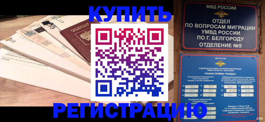 временная регистрация в Энгельсе